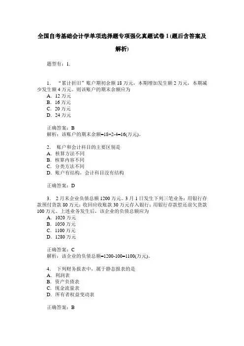 全国自考基础会计学单项选择题专项强化真题试卷1(题后含答案及解析)