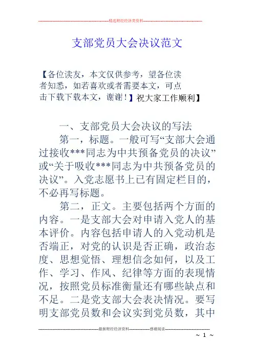 支部党员大会决议范文