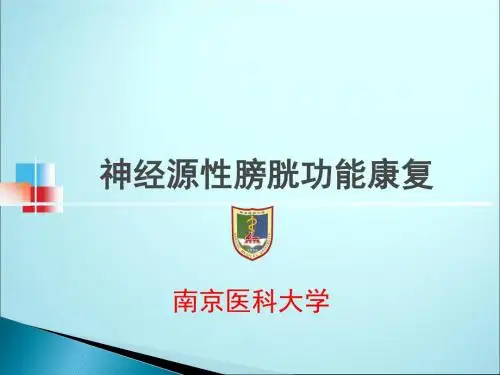 神经源性膀胱功能康复ppt课件