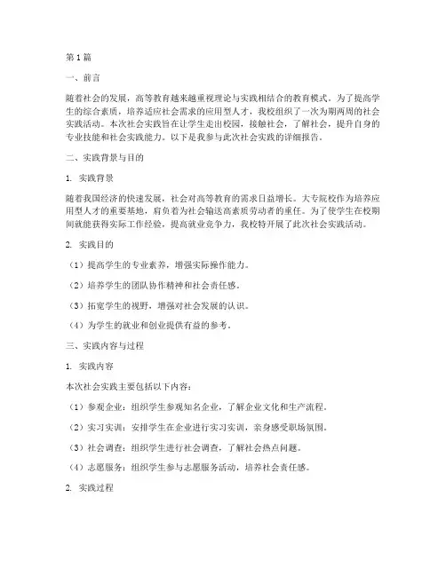 大专学校的社会实践报告(2篇)