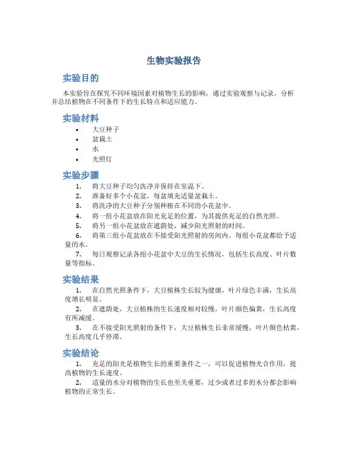 生物实验报告