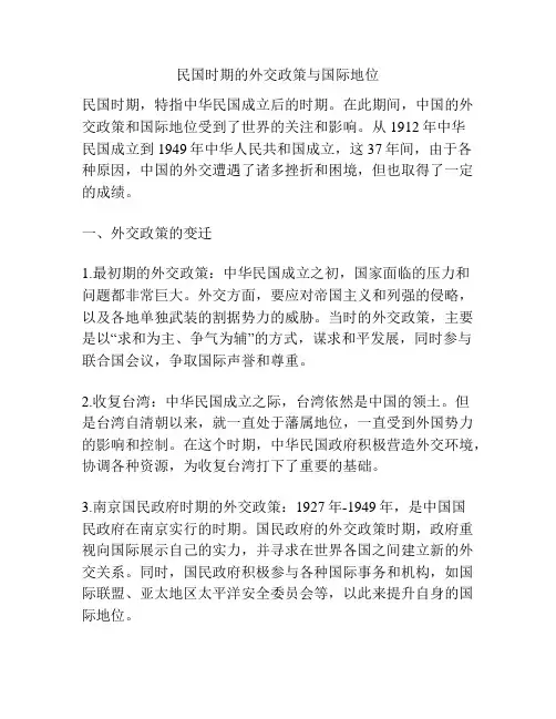 民国时期的外交政策与国际地位