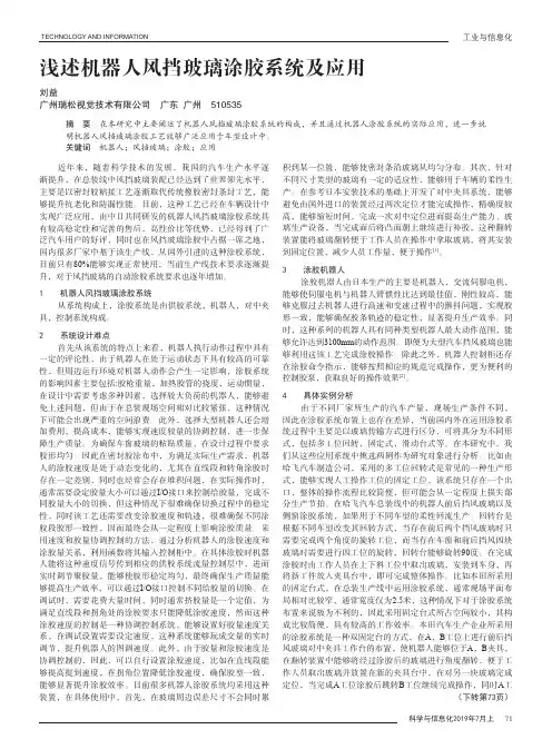 浅述机器人风挡玻璃涂胶系统及应用