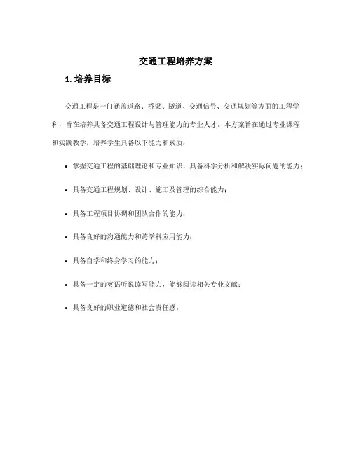 交通工程培养方案