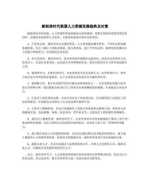 新经济时代我国人力资源发展趋势及对策