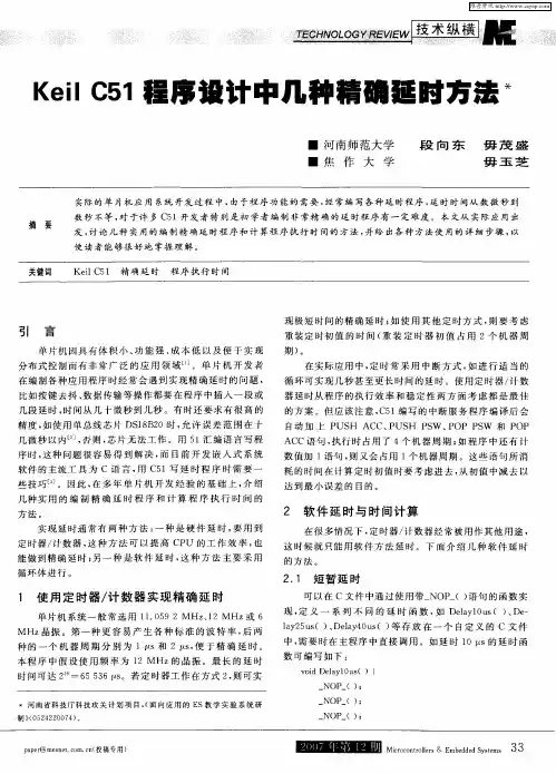 Keil C51程序设计中几种精确延时方法
