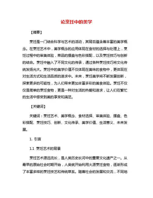 论烹饪中的美学