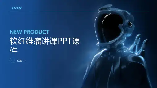 软纤维瘤讲课PPT课件