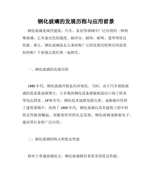 钢化玻璃的发展历程与应用前景