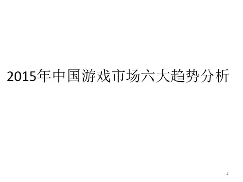 中国游戏市场六大趋势分析PPT演示文稿