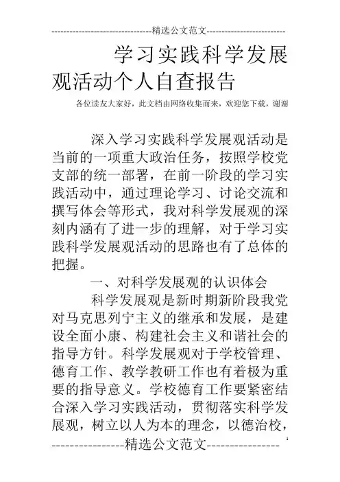 学习实践科学发展观活动个人自查报告 