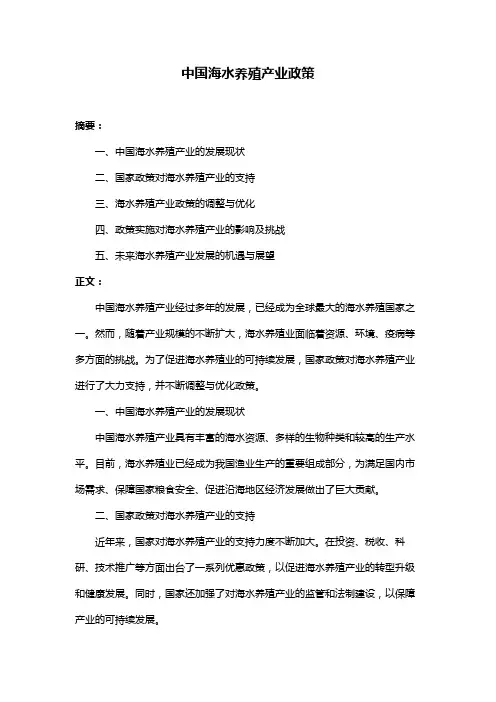 中国海水养殖产业政策