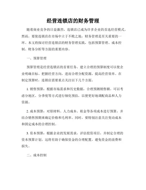 经营连锁店的财务管理