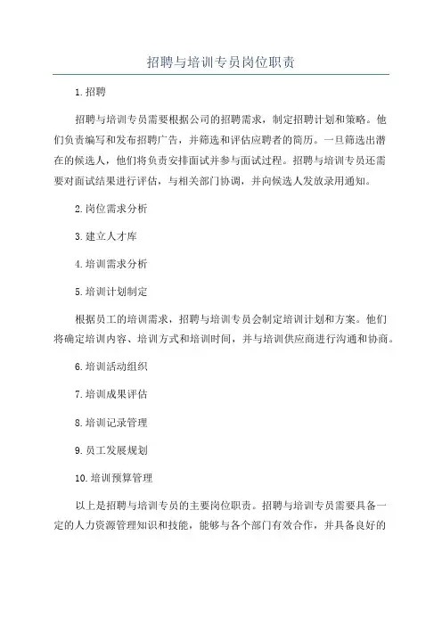 招聘与培训专员岗位职责