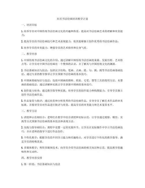 社区书法绘画培训教学计划