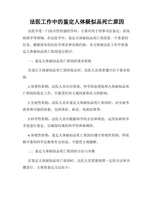 法医工作中的鉴定人体疑似品死亡原因