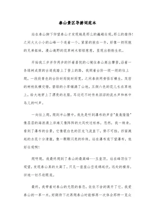 泰山景区导游词范本（三篇）