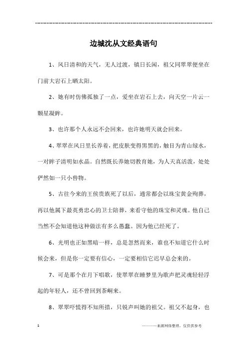 边城沈从文经典语句