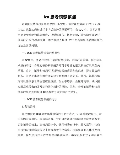 icu患者镇静镇痛