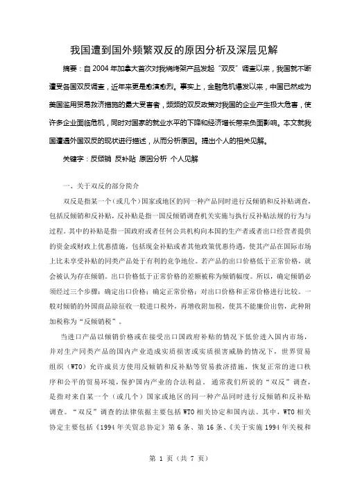 我国遭到国外频繁双反的原因分析及深层见解