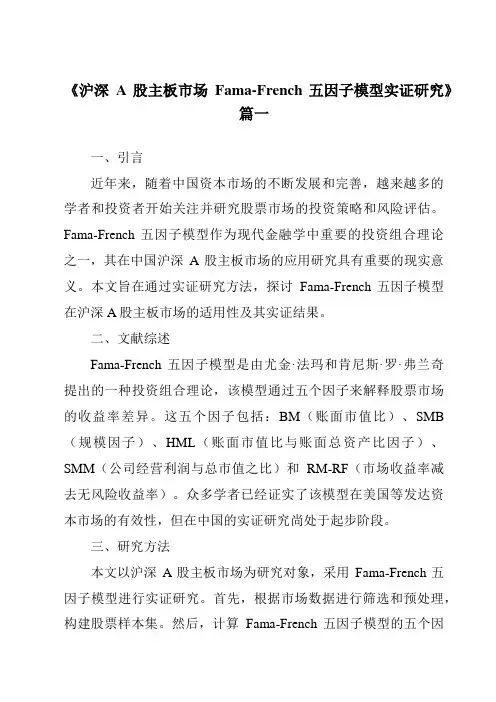 《沪深A股主板市场Fama-French五因子模型实证研究》范文