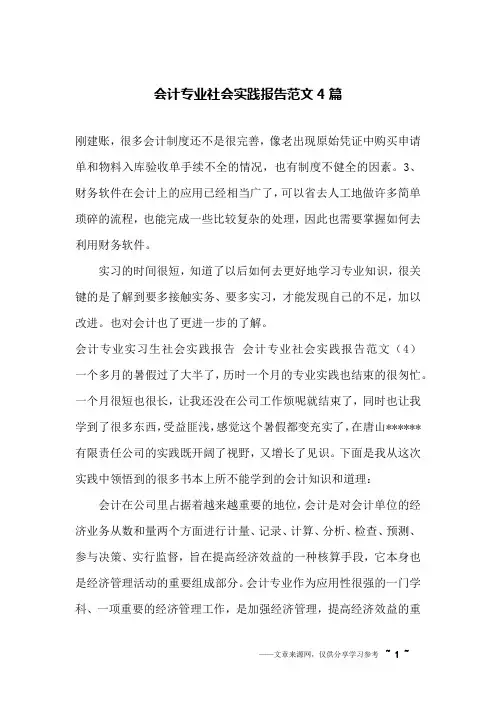 会计专业社会实践报告范文4篇
