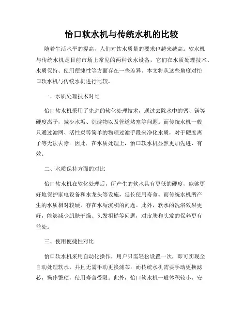 怡口软水机与传统水机的比较