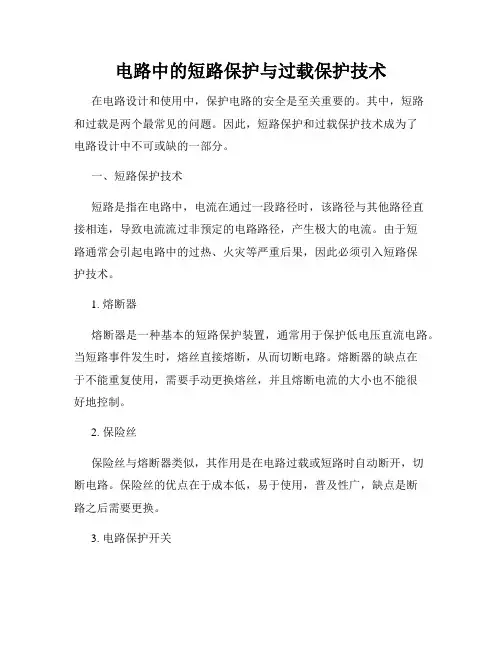 电路中的短路保护与过载保护技术