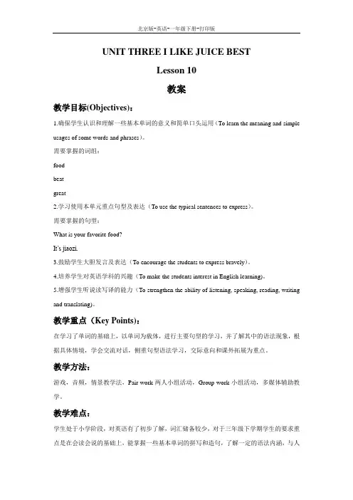 北京版-英语-三年级下册-Unit 3 I like jiaozi best  Lesson 10  教案