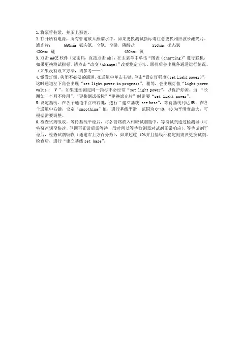 连续流动分析仪操作步骤