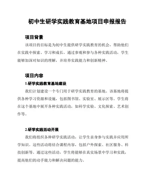 初中生研学实践教育基地项目申报报告