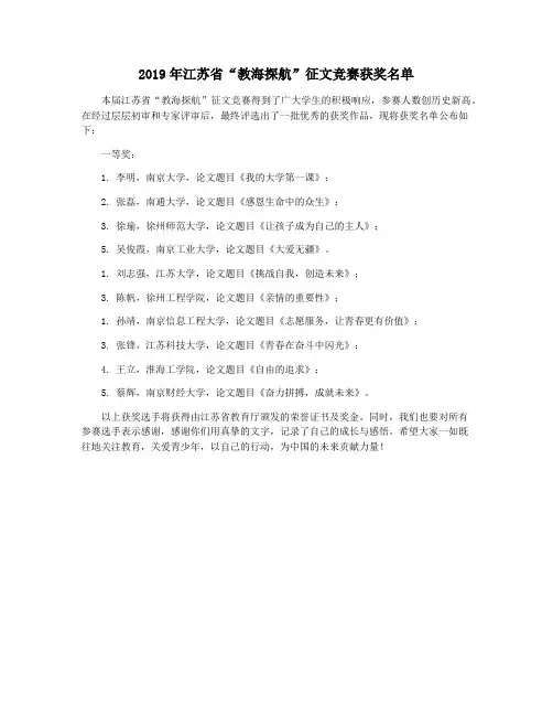 2019年江苏省“教海探航”征文竞赛获奖名单