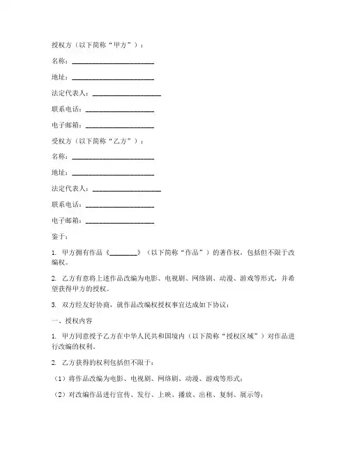 作品改编权授权书范本