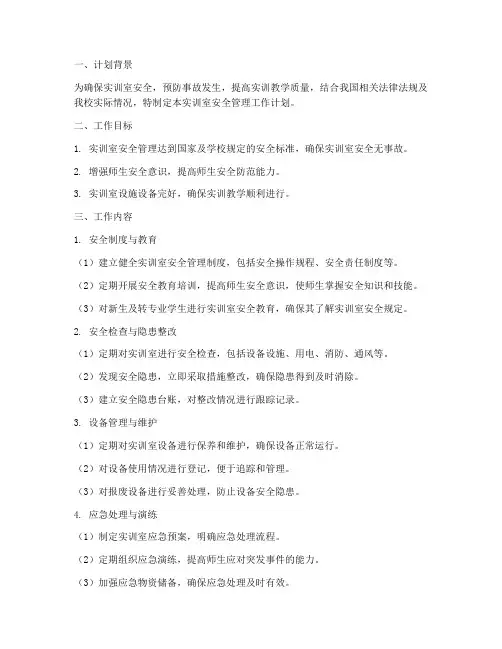 实训室安全管理工作计划