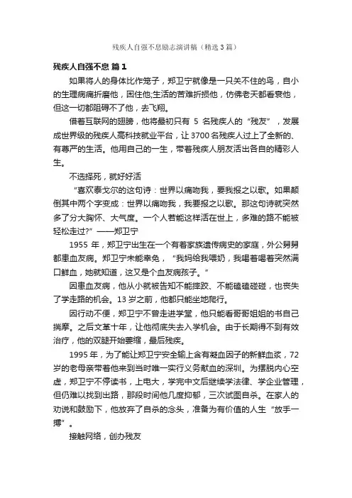 残疾人自强不息励志演讲稿（精选3篇）