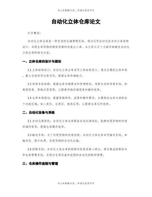 自动化立体仓库论文