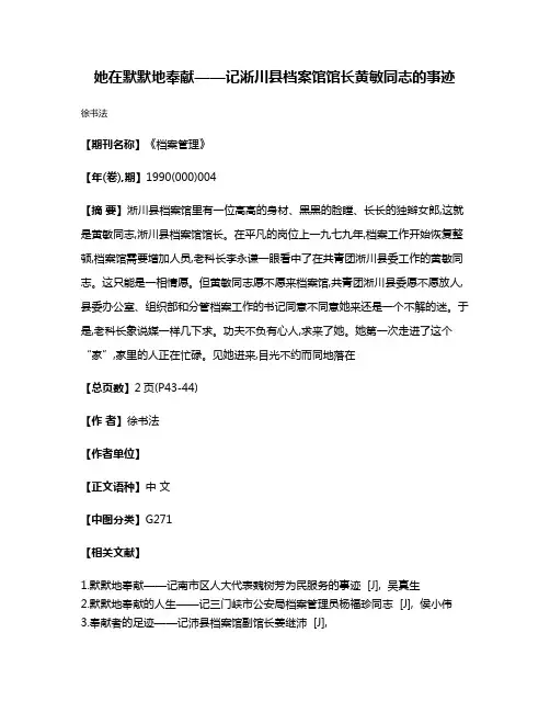 她在默默地奉献——记淅川县档案馆馆长黄敏同志的事迹