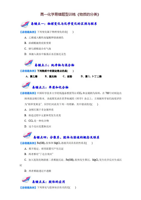 高一化学易错题型训练《物质的分类》