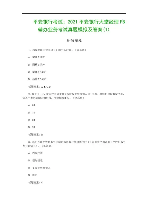平安银行考试：2021平安银行大堂经理FB辅办业务考试真题模拟及答案(1)