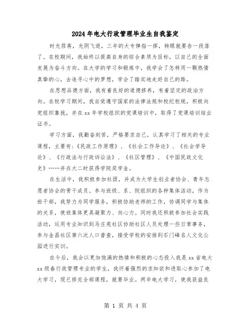 2024年电大行政管理毕业生自我鉴定(3篇)