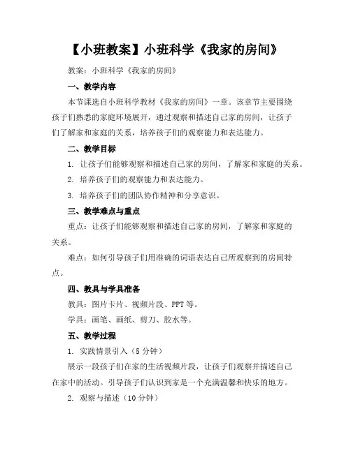 【小班教案】小班科学《我家的房间》