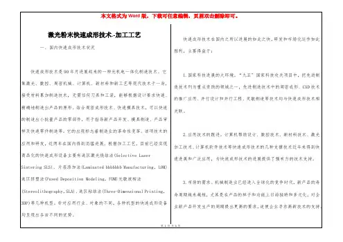 激光粉末快速成形技术.-加工工艺