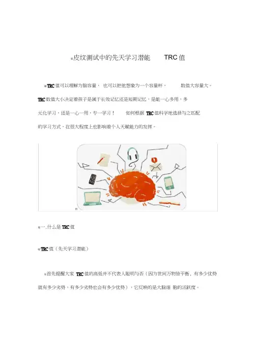 皮纹测试中的先天学习潜能TRC值的解读