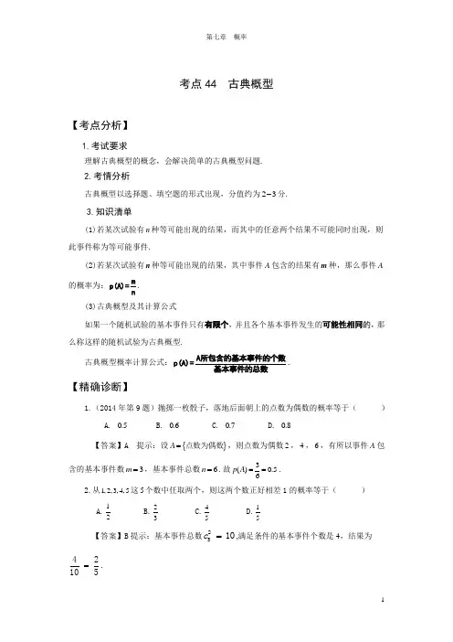 高职单招单考复习用书《数学点对点精准突破》考点44：古典概型