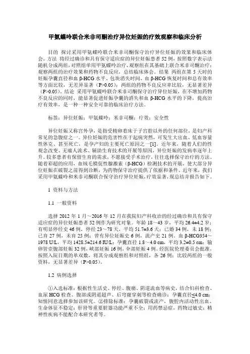 甲氨蝶呤联合米非司酮治疗异位妊娠的疗效观察和临床分析