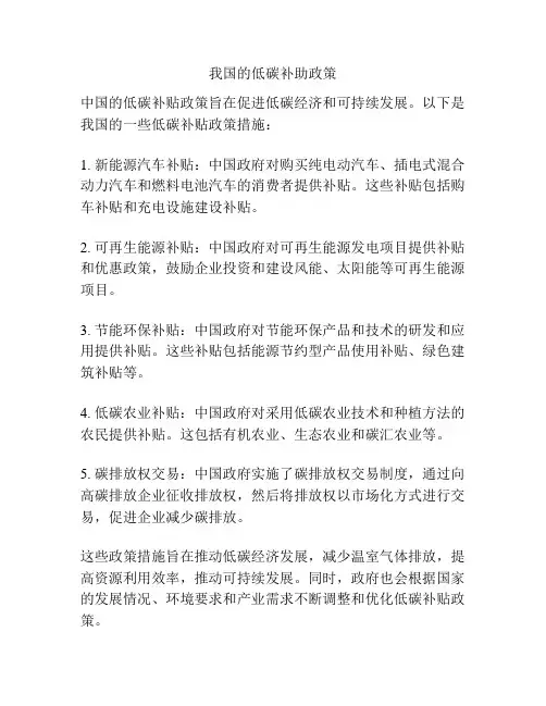 我国的低碳补助政策