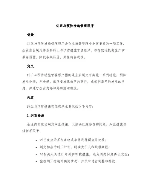 纠正与预防措施管理程序