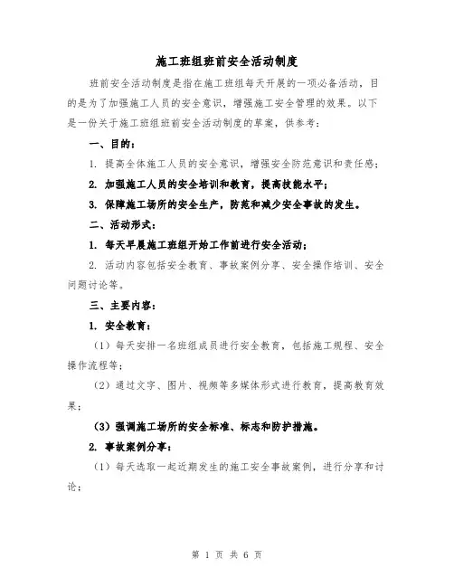施工班组班前安全活动制度(4篇)