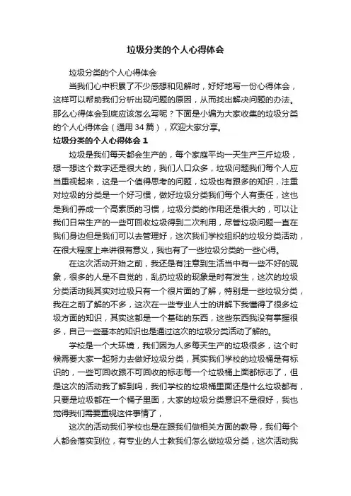 垃圾分类的个人心得体会（通用34篇）