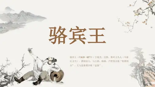 古代诗人名人骆宾王人物介绍PPT